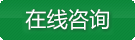 在線咨詢(xún)